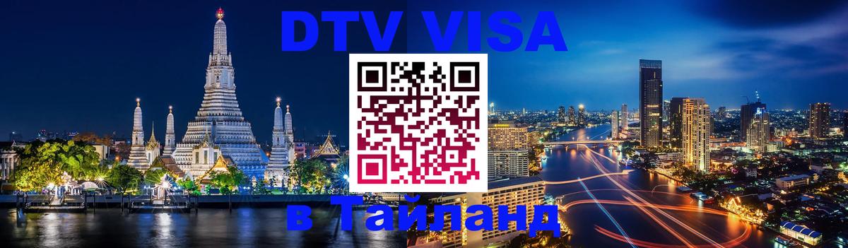Купить DTV визу в Таиланд 