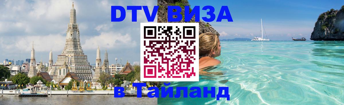 Стоимость и условия DTV визы — оформление в Таиланд под ключ - Загреб  03.10.2025 
